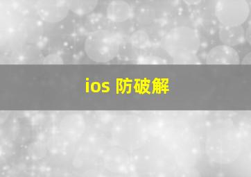 ios 防破解